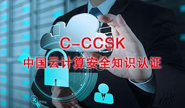 中國云計算安全知識認證